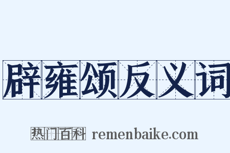 辟雍颂反义词是什么意思的图片